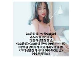 PDF) 구리출장샵 《 카톡gg509 》 24시출장안마GG 일본여성출장만남GG ...
