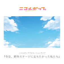 ニコルポッププロモーションライブ『今日、野外ステージに立ちたかった私たち』のチケット情報・予約・購入・販売｜ライヴポケット