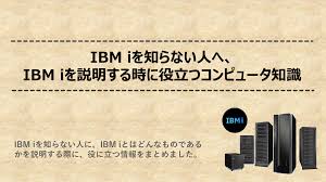 IBM iを知らない人へ、 IBM iを説明する時に役立つコンピュータ知識② ...