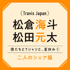 Travis Japan松倉海斗と松田元太は私服をシェアしてる！ 最近着ているTシャツは？ | MORE