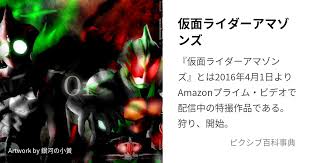 仮面ライダーアマゾンズ (かめんらいだーあまぞんず)とは【ピクシブ百科事典】